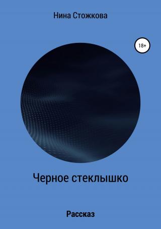 Черное стеклышко - Читать Любимую Русскую Полную Книгу 👉 Read-E-Book.com