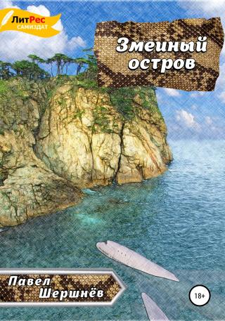 Змеиный остров - Читать Любимую Русскую Полную Книгу 👉 Read-E-Book.com