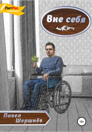 Вне себя - Читать Любимую Русскую Полную Книгу 👉 Read-E-Book.com