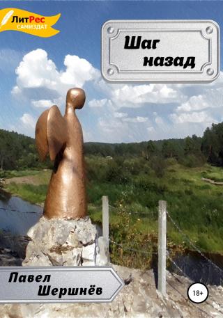Шаг назад - Читать Любимую Русскую Полную Книгу 👉 Read-E-Book.com