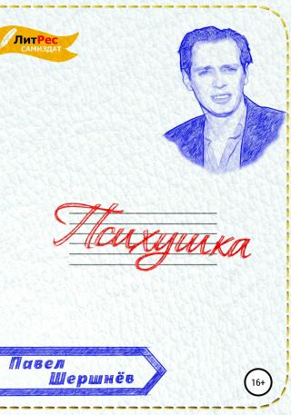 Психушка - Читать Любимую Русскую Полную Книгу 👉 Read-E-Book.com
