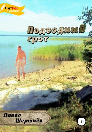 Подводный грот - Читать Любимую Русскую Полную Книгу 👉 Read-E-Book.com
