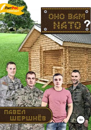 Оно вам NATO? - Читать Любимую Русскую Полную Книгу 👉 Read-E-Book.com