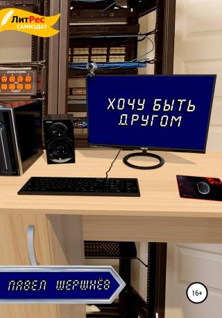 Хочу быть другом - Читать Любимую Русскую Полную Книгу 👉 Read-E-Book.com