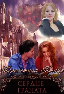 Сердце граната - Читать Любимую Русскую Полную Книгу 👉 Read-E-Book.com