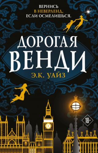 Дорогая Венди [litres] - Читать Любимую Русскую Полную Книгу 👉 Read-E-Book.com