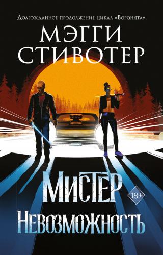 Мистер Невозможность [litres] - Читать Любимую Русскую Полную Книгу 👉 Read-E-Book.com