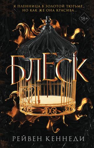 Блеск [litres] - Читать Любимую Русскую Полную Книгу 👉 Read-E-Book.com
