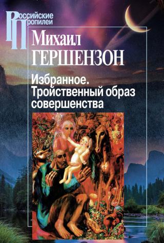 Избранное. Тройственный образ совершенства - Читать Любимую Русскую Полную Книгу 👉 Read-E-Book.com