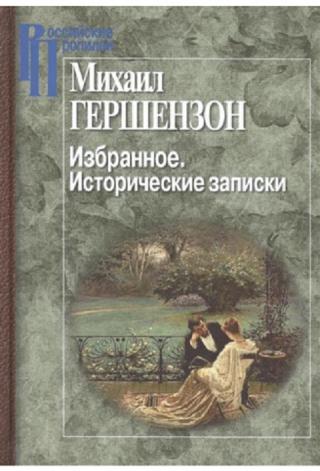 Избранное. Исторические записки - Читать Любимую Русскую Полную Книгу 👉 Read-E-Book.com