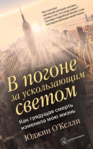 В погоне за ускользающим светом. Как грядущая смерть изменила мою жизнь [litres] - Читать Любимую Русскую Полную Книгу 👉 Read-E-Book.com