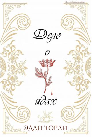 Дело о ядах [ЛП] - Читать Любимую Русскую Полную Книгу 👉 Read-E-Book.com