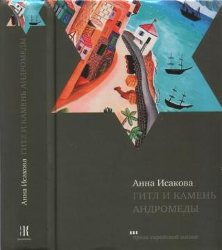 Гитл и камень Андромеды - Читать Любимую Русскую Полную Книгу 👉 Read-E-Book.com