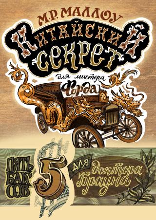 Китайский секрет для мистера Форда - Читать Любимую Русскую Полную Книгу 👉 Read-E-Book.com