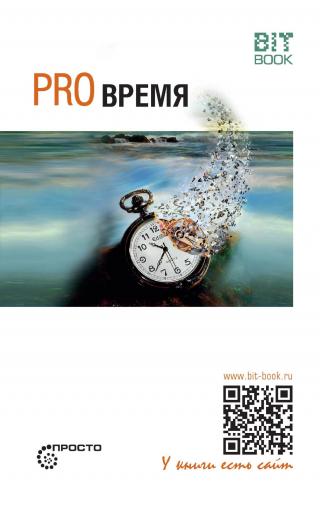 Pro время - E-books read online (American English book and other foreign languages)