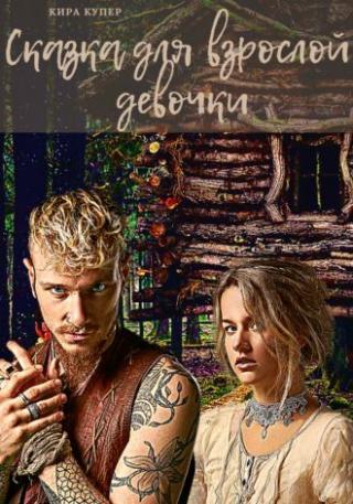 Сказка для взрослой девочки - Читать Любимую Русскую Полную Книгу 👉 Read-E-Book.com