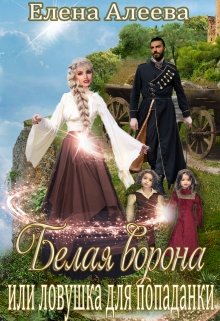 Белая ворона или ловушка для попаданки - Читать Любимую Русскую Полную Книгу 👉 Read-E-Book.com