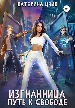 Изгнанница. Путь к свободе - Читать Любимую Русскую Полную Книгу 👉 Read-E-Book.com