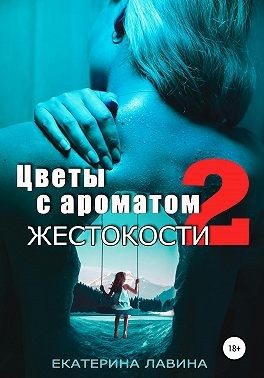 Цветы с ароматом жестокости 2 - Читать Любимую Русскую Полную Книгу 👉 Read-E-Book.com