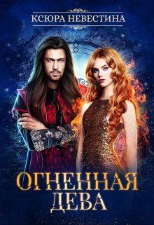 Огненная дева для ледяного дракона - Читать Любимую Русскую Полную Книгу 👉 Read-E-Book.com