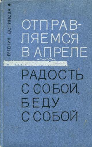 Отправляемся в апреле. Радость с собой, беду с собой - Читать Любимую Русскую Полную Книгу 👉 Read-E-Book.com