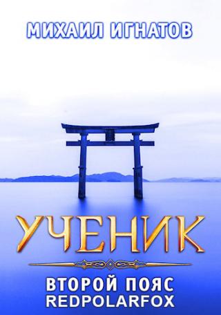 Ученик. Второй пояс - Читать Любимую Русскую Полную Книгу 👉 Read-E-Book.com