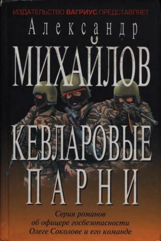Кевларовые парни - Читать Любимую Русскую Полную Книгу 👉 Read-E-Book.com
