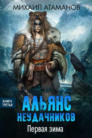 Первая зима [СИ] - Читать Любимую Русскую Полную Книгу 👉 Read-E-Book.com