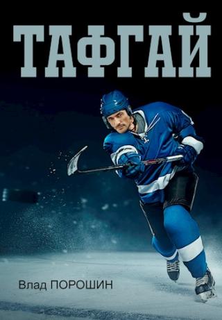 Тафгай - Читать Любимую Русскую Полную Книгу 👉 Read-E-Book.com