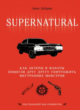 Сверхъестественное. Как актеры и фанаты помогли друг другу уничтожить внутренних монстров [litres] - Читать Любимую Русскую Полную Книгу 👉 Read-E-Book.com