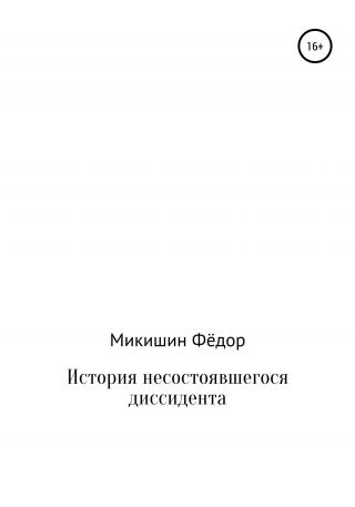 История несостоявшегося диссидента - Читать Любимую Русскую Полную Книгу 👉 Read-E-Book.com