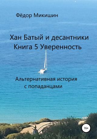 Уверенность. Альтернативная история с попаданцами. - Читать Любимую Русскую Полную Книгу 👉 Read-E-Book.com