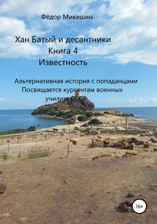 Известность. Альтернативная история с попаданцами. Посвящается курсантам военных училищ СССР - Читать Любимую Русскую Полную Книгу 👉 Read-E-Book.com