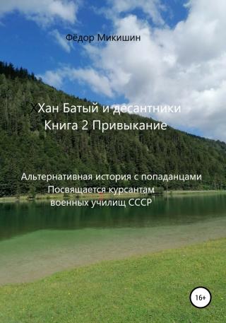 Привыкание. Альтернативная история с попаданцами. Посвящается курсантам военных училищ СССР - Читать Любимую Русскую Полную Книгу 👉 Read-E-Book.com