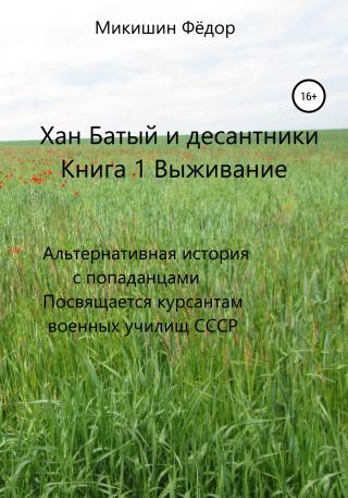 Выживание. Альтернативная история с попаданцами. Посвящается курсантам военных училищ СССР - Читать Любимую Русскую Полную Книгу 👉 Read-E-Book.com