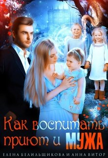 Как воспитать приют и мужа - Читать Любимую Русскую Полную Книгу 👉 Read-E-Book.com