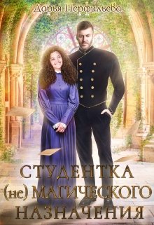 Студентка (не)магического назначения - Читать Любимую Русскую Полную Книгу 👉 Read-E-Book.com