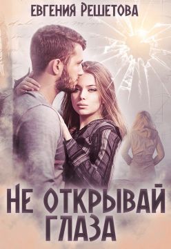 Не открывай глаза - Читать Любимую Русскую Полную Книгу 👉 Read-E-Book.com