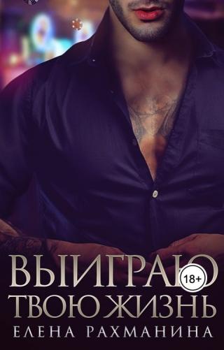 Выиграю твою жизнь - Читать Любимую Русскую Полную Книгу 👉 Read-E-Book.com
