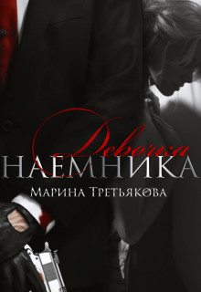 Девочка наемника - Читать Любимую Русскую Полную Книгу 👉 Read-E-Book.com