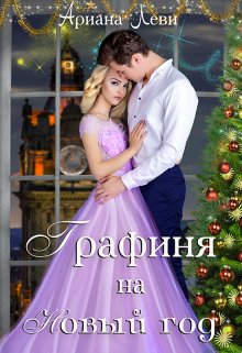 Графиня на Новый год - Читать Любимую Русскую Полную Книгу 👉 Read-E-Book.com