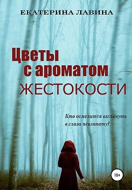 Цветы с ароматом жестокости - Читать Любимую Русскую Полную Книгу 👉 Read-E-Book.com