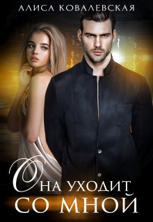 Она уходит со мной - Читать Любимую Русскую Полную Книгу 👉 Read-E-Book.com