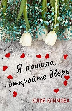 Я пришла, откройте дверь - Читать Любимую Русскую Полную Книгу 👉 Read-E-Book.com
