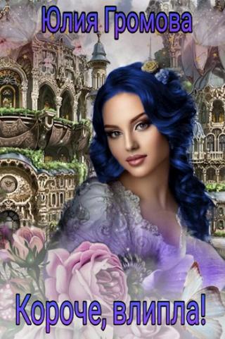 Короче, влипла! - Читать Любимую Русскую Полную Книгу 👉 Read-E-Book.com