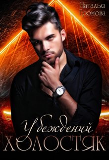 Убежденный холостяк - Читать Любимую Русскую Полную Книгу 👉 Read-E-Book.com