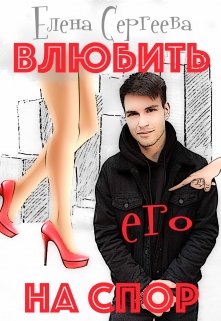 Влюбить на спор - Читать Любимую Русскую Полную Книгу 👉 Read-E-Book.com