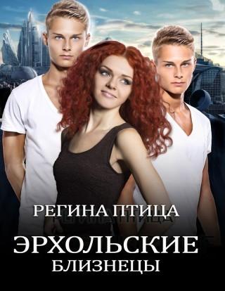 Эрхольские близнецы - Читать Любимую Русскую Полную Книгу 👉 Read-E-Book.com