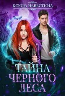 Тайна черного леса - Читать Любимую Русскую Полную Книгу 👉 Read-E-Book.com