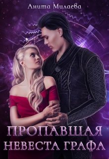 Пропавшая невеста графа - Читать Любимую Русскую Полную Книгу 👉 Read-E-Book.com